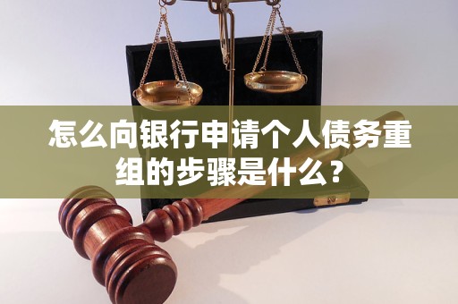 张家口市怎么向银行申请个人债务重组的步骤是什么？